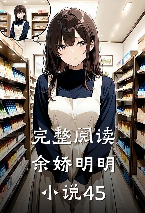 完整阅读余娇明明小说45