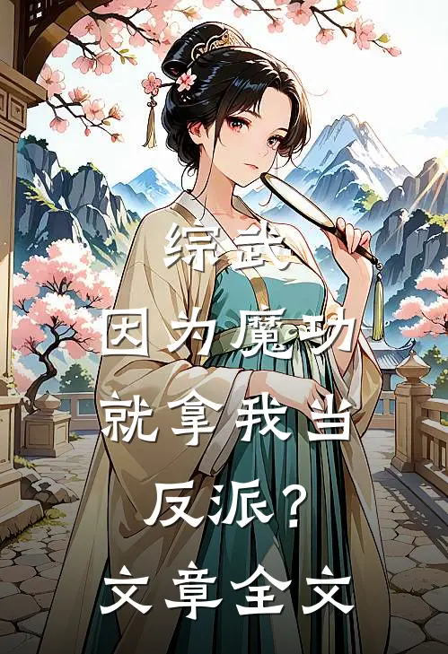 综武因为魔功,就拿我当反派?文章全文