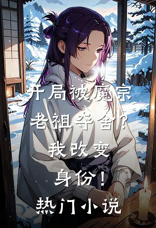 开局被魔宗老祖夺舍?我改变身份!热门网站