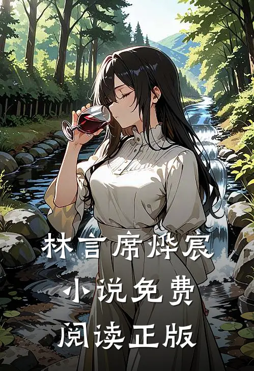 离婚吧席先生林言席烨宸小说全集免费试读