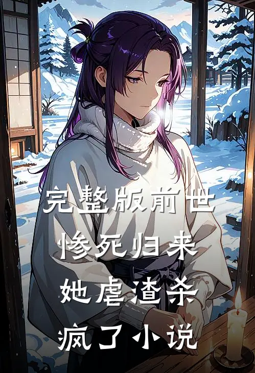 完整版前世惨死归来,她虐渣杀疯了小说