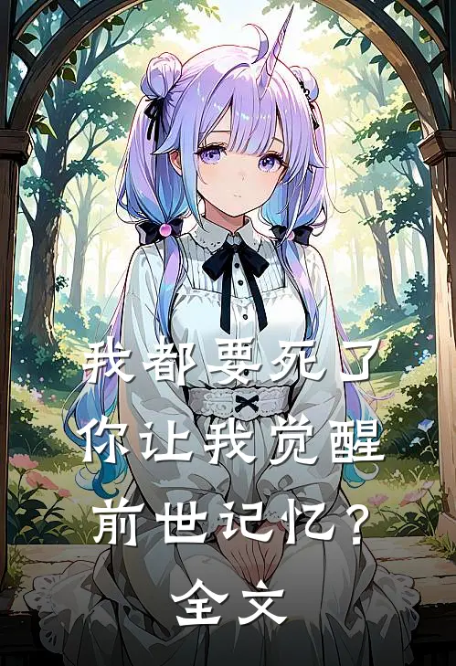 我都要死了,你让我觉醒前世记忆?全文