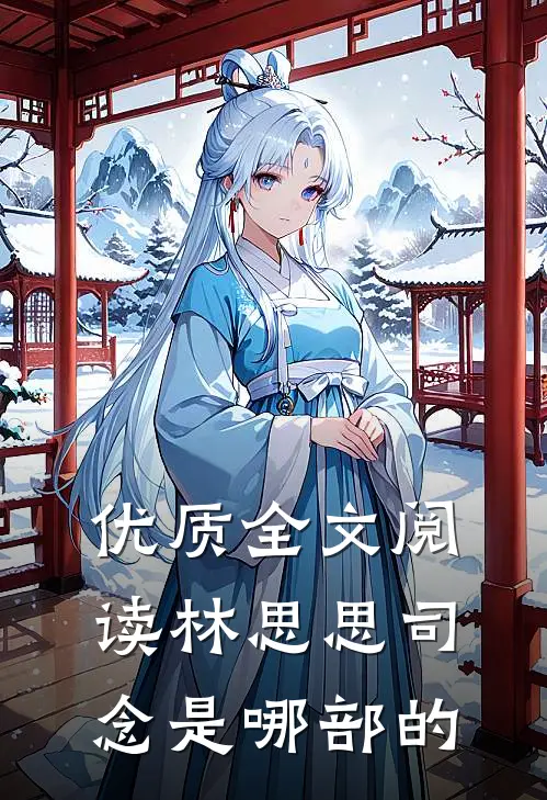 优质全文阅读林思思司念是哪部的