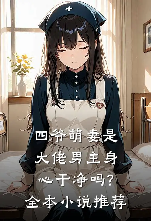 四爷萌妻是大佬男主身心干净吗?全本推荐完结