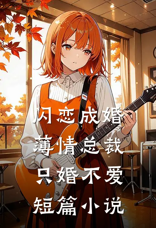 闪恋成婚薄情总裁只婚不爱短篇
