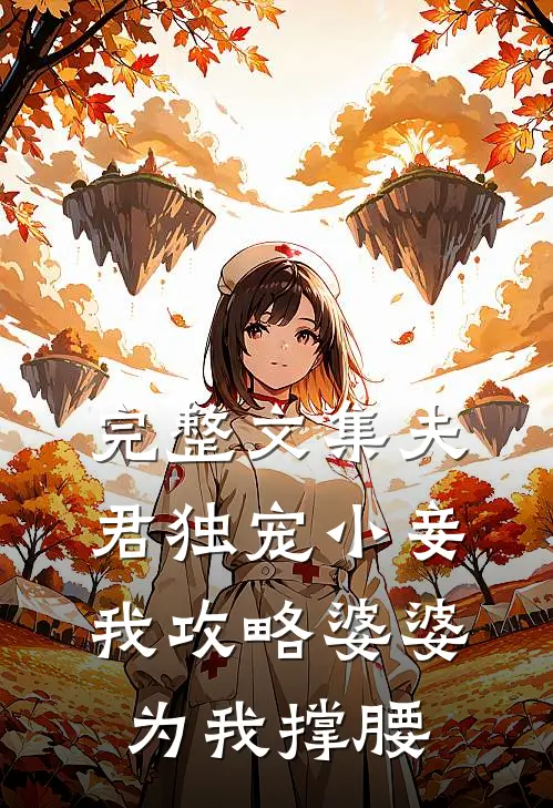 完整文集夫君独宠小妾,我攻略婆婆为我撑腰