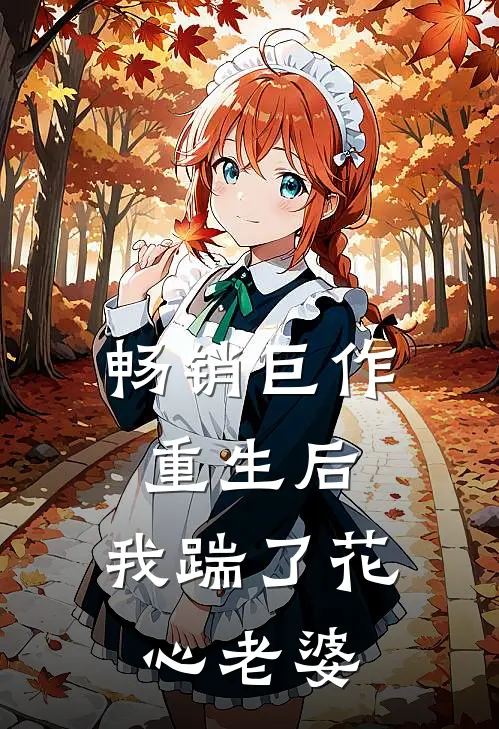 畅销巨作重生后,我踹了花心老婆免费阅读