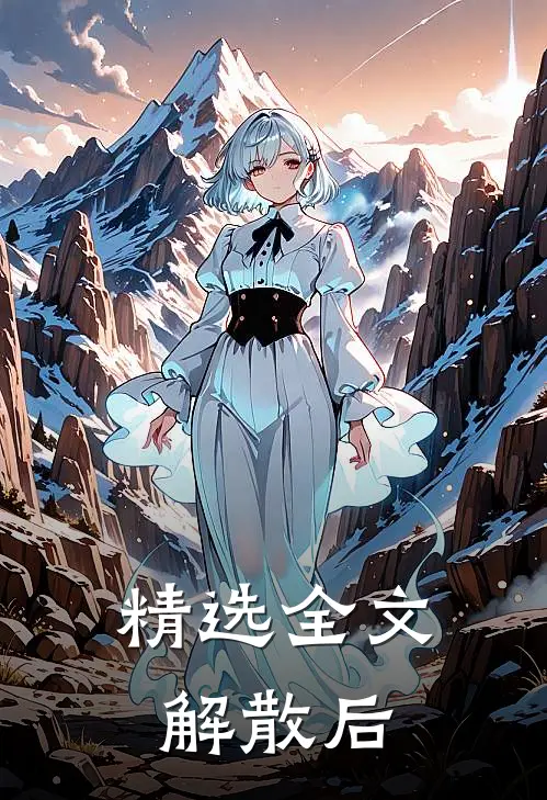 精选全文解散后