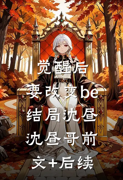 觉醒后，要改变be结局沈昼沈昼哥前文+后续