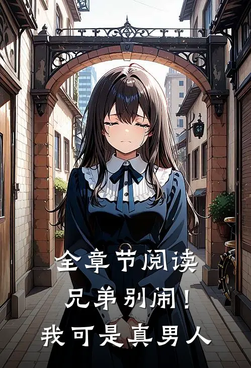 全章节阅读兄弟别闹!我可是真男人