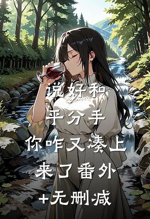说好和平分手，你咋又凑上来了番外+无删减