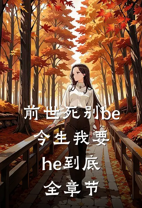 前世死别be,今生我要he到底全章节简介