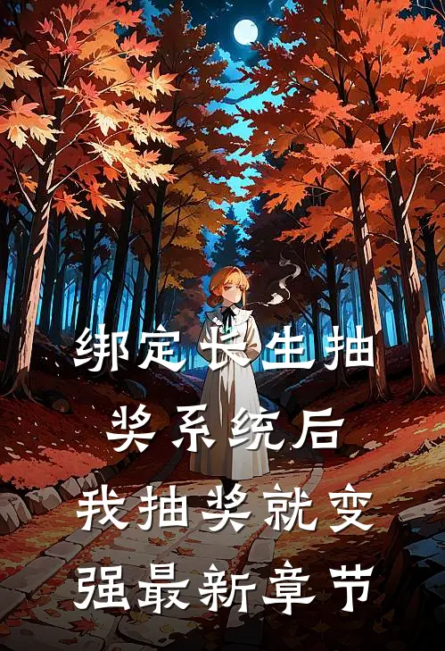 绑定长生抽奖系统后，我抽奖就变强最新章节