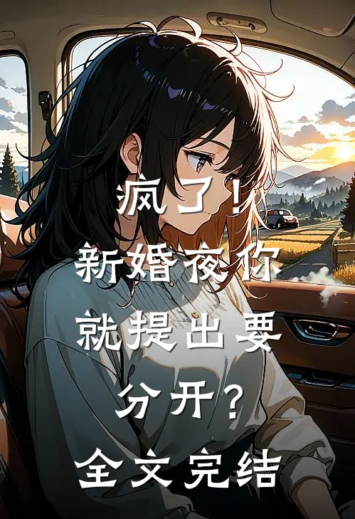 疯了!新婚夜你就提出要分开?全文完结了吗