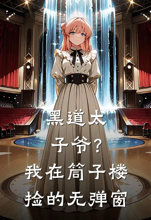 黑道太子爷?我在筒子楼捡的无弹窗免费阅读