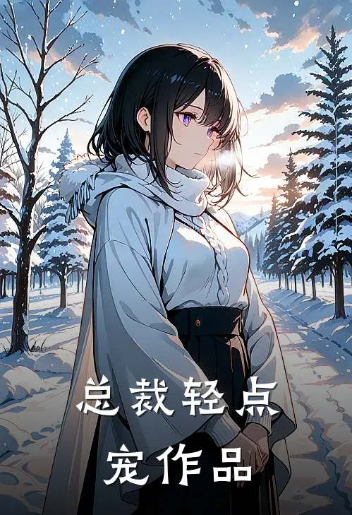 总裁轻点宠作品