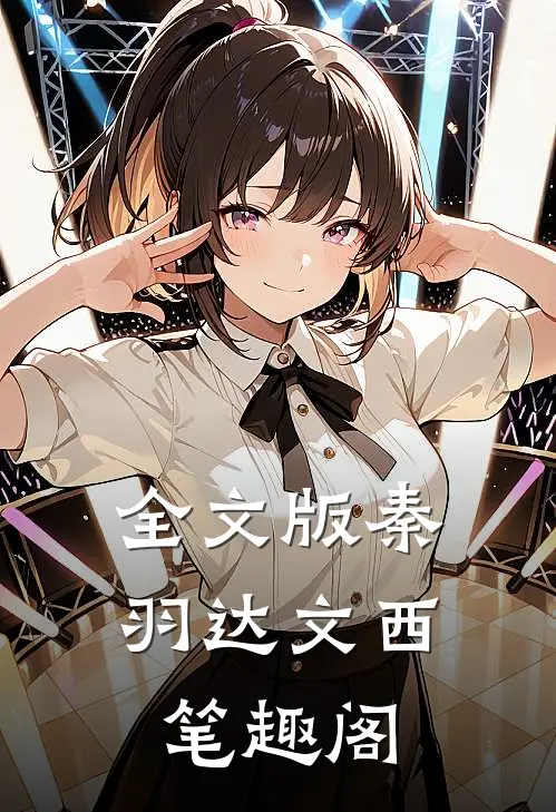 全文版秦羽达文西笔趣阁