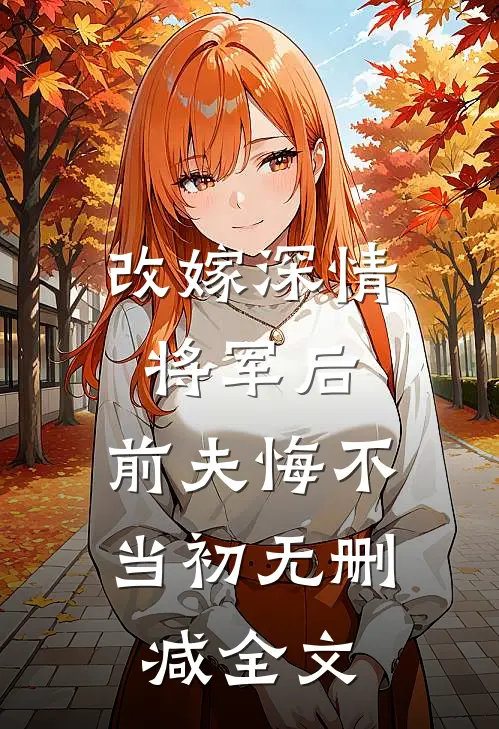 改嫁深情将军后,前夫悔不当初无删减全文免费阅读