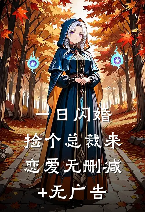 一日闪婚：捡个总裁来恋爱无删减+无广告