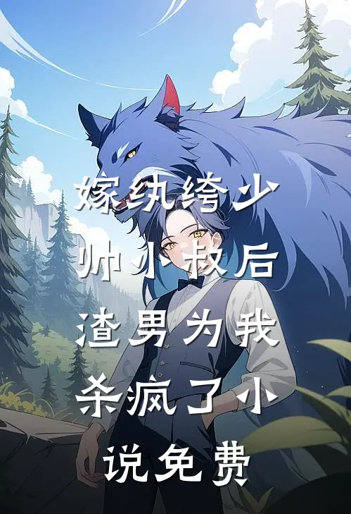 嫁纨绔少帅小叔后,渣男为我杀疯了免费