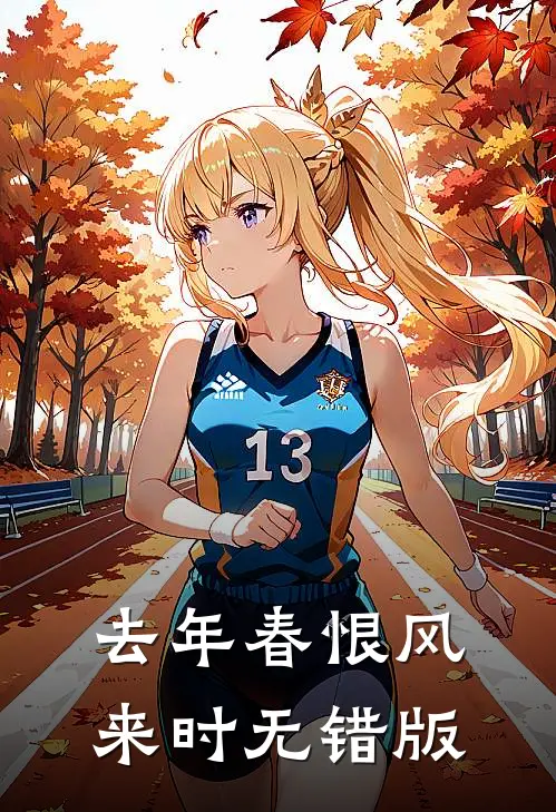 去年春恨风来时无错版