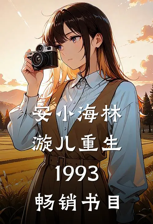 安小海林漩儿重生1993畅销书目