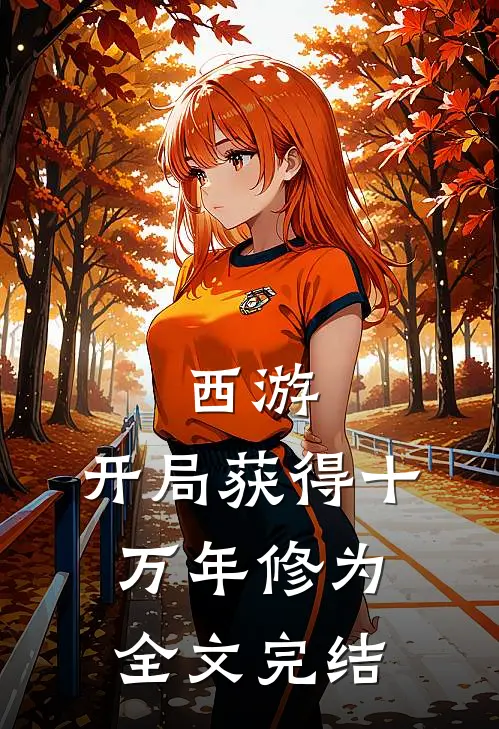 西游开局获得十万年修为全文完结