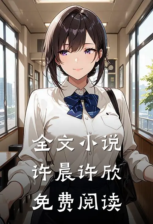 全文小说许晨许欣免费阅读