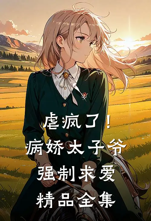 虐疯了!病娇太子爷强制求爱精品全集免费观看