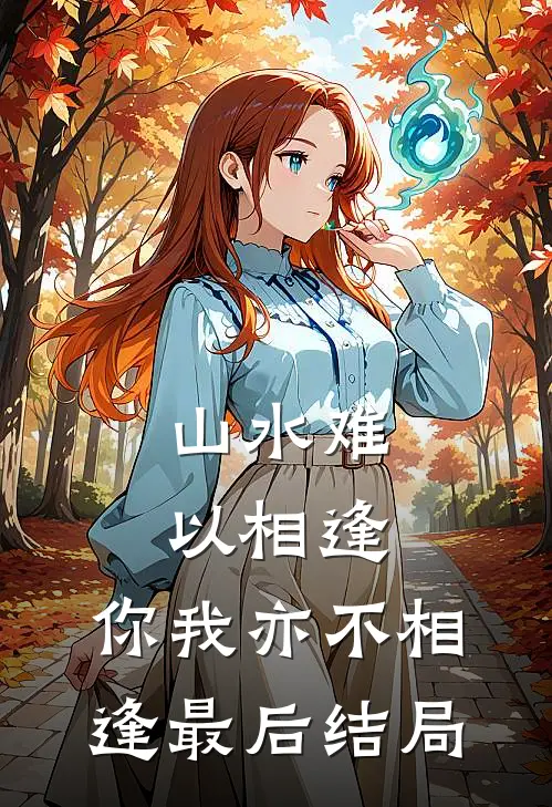 山水难以相逢,你我亦不相逢最后结局
