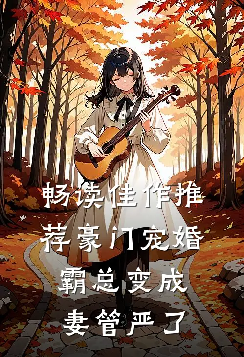 畅读佳作推荐豪门宠婚：霸总变成妻管严了