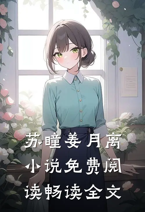 苏瞳姜月离小说免费阅读畅读全文