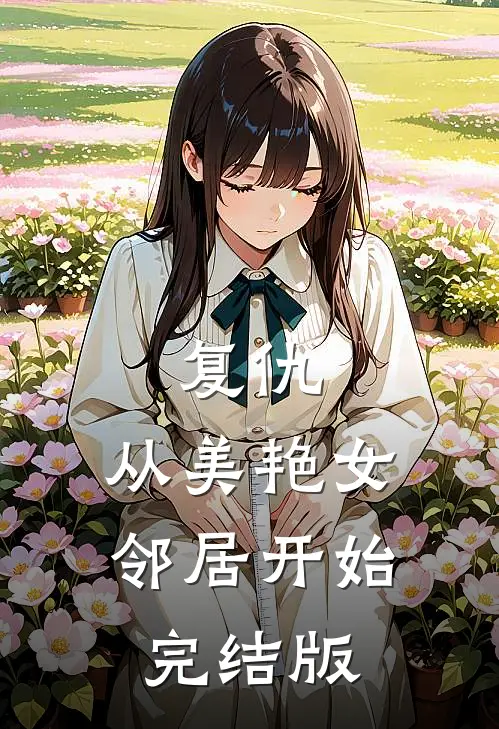 复仇,从美艳女邻居开始完结版在线观看