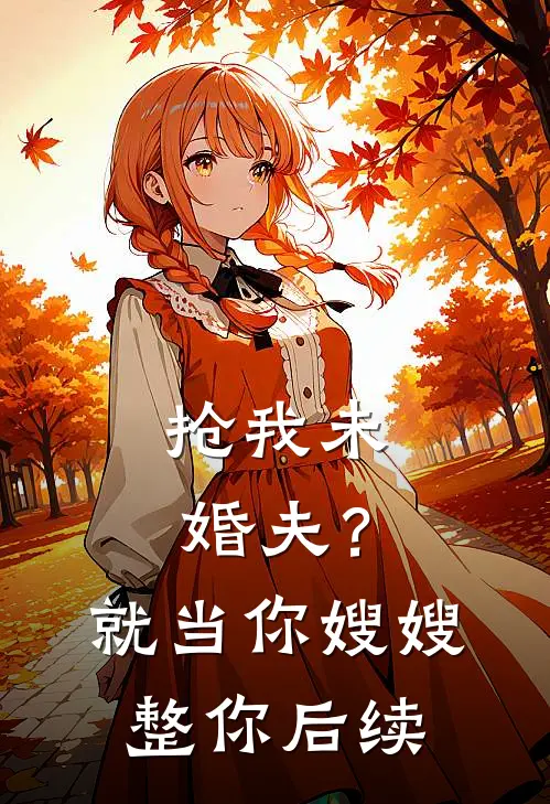 抢我未婚夫？就当你嫂嫂整你后续