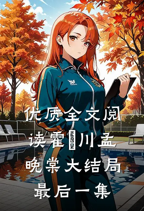 优质全文阅读霍璟川孟晚棠大结局最后一集