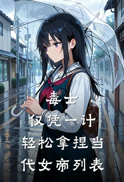 毒士：仅凭一计，轻松拿捏当代女帝列表