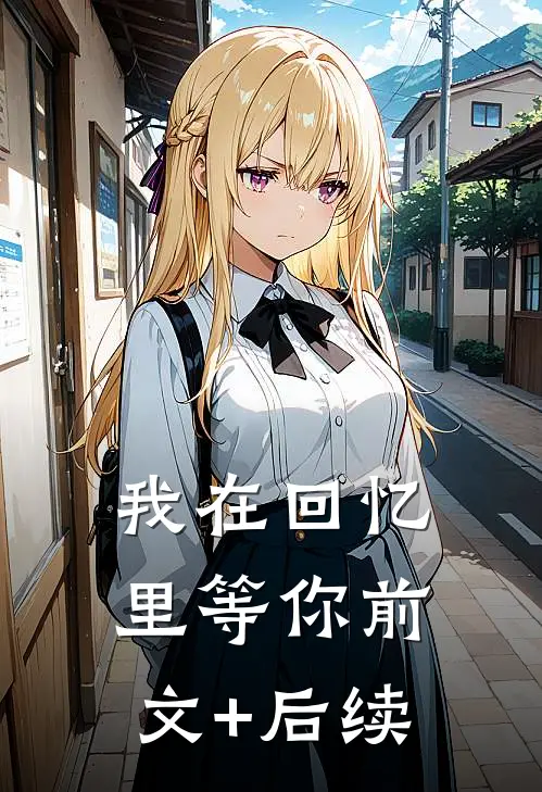我在回忆里等你前文+后续