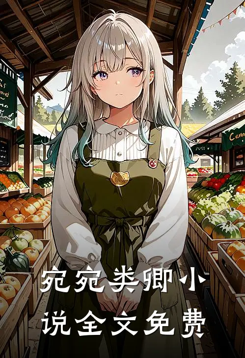 宛宛类卿小说全文免费