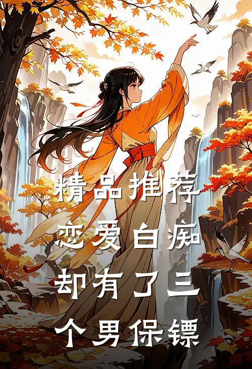 精品推荐恋爱白痴,却有了三个男保镖