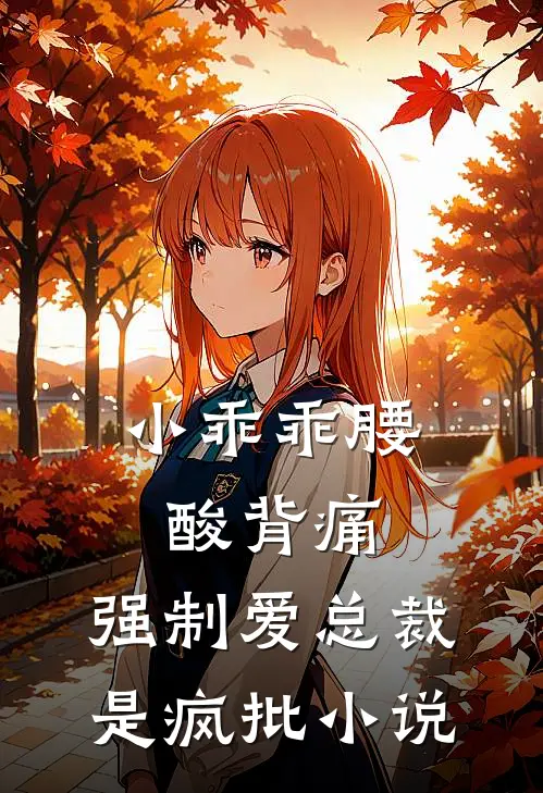 小乖乖腰酸背痛，强制爱总裁是疯批小说