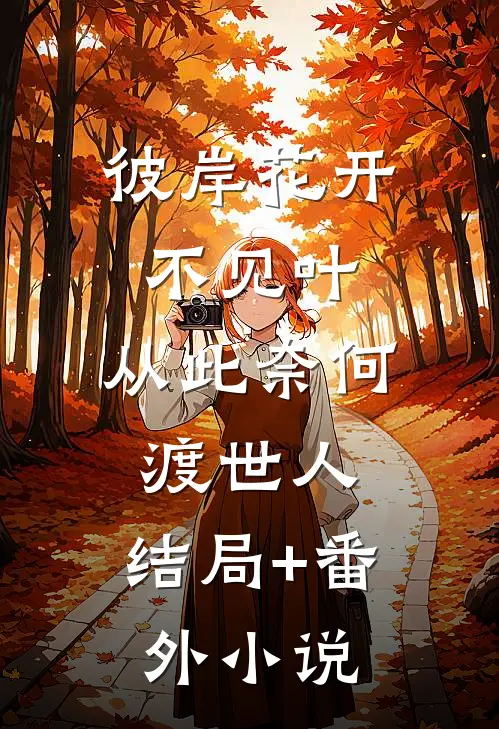 彼岸花开不见叶，从此奈何渡世人: 结局+番外小说