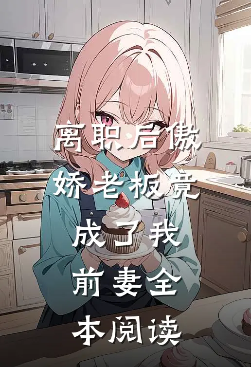 离职后傲娇老板竟成了我前妻全本阅读