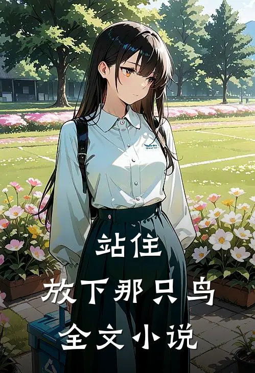 站住,放下那只鸟全文在线阅读