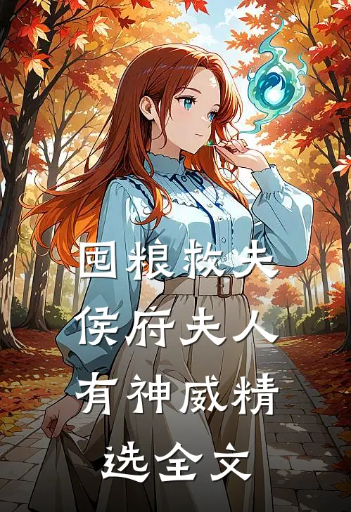 囤粮救夫：侯府夫人有神威精选全文