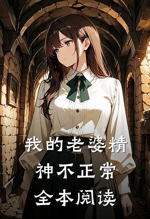 我的老婆精神不正常全本阅读