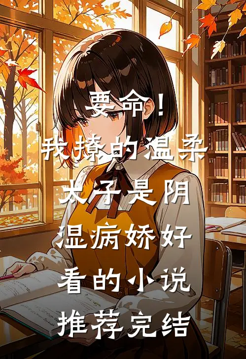 要命！我撩的温柔太子是阴湿病娇好看的小说推荐完结