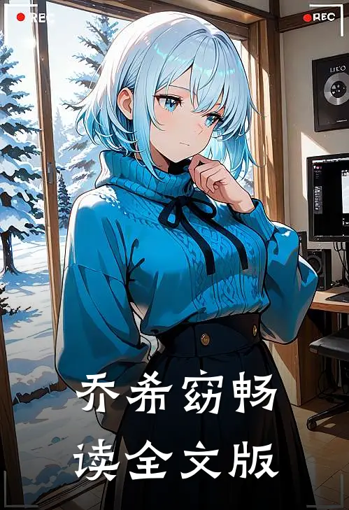 乔希窈畅读全文版