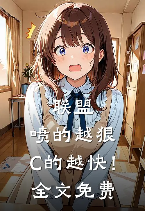 联盟：喷的越狠，C的越快！全文免费