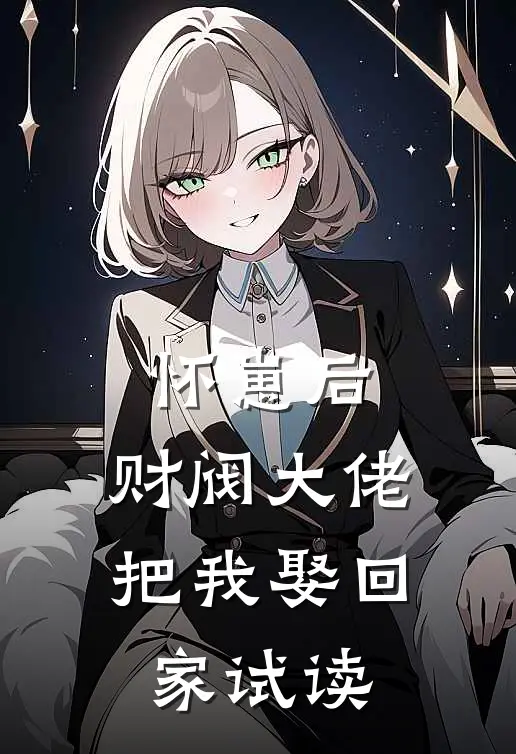 怀崽后，财阀大佬把我娶回家试读