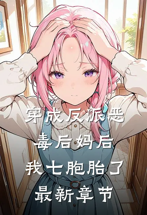 穿成反派恶毒后妈后,我七胞胎了最新章节阅读
